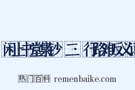 闲止书堂集钞·二·行路难反义词是什么意思的图片